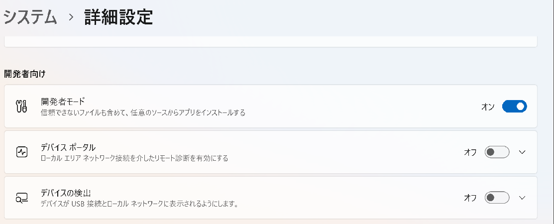 Windows の「設定」の「システム」>「詳細設定」. 「開発者向け」の欄で開発者モードをオンにした状態