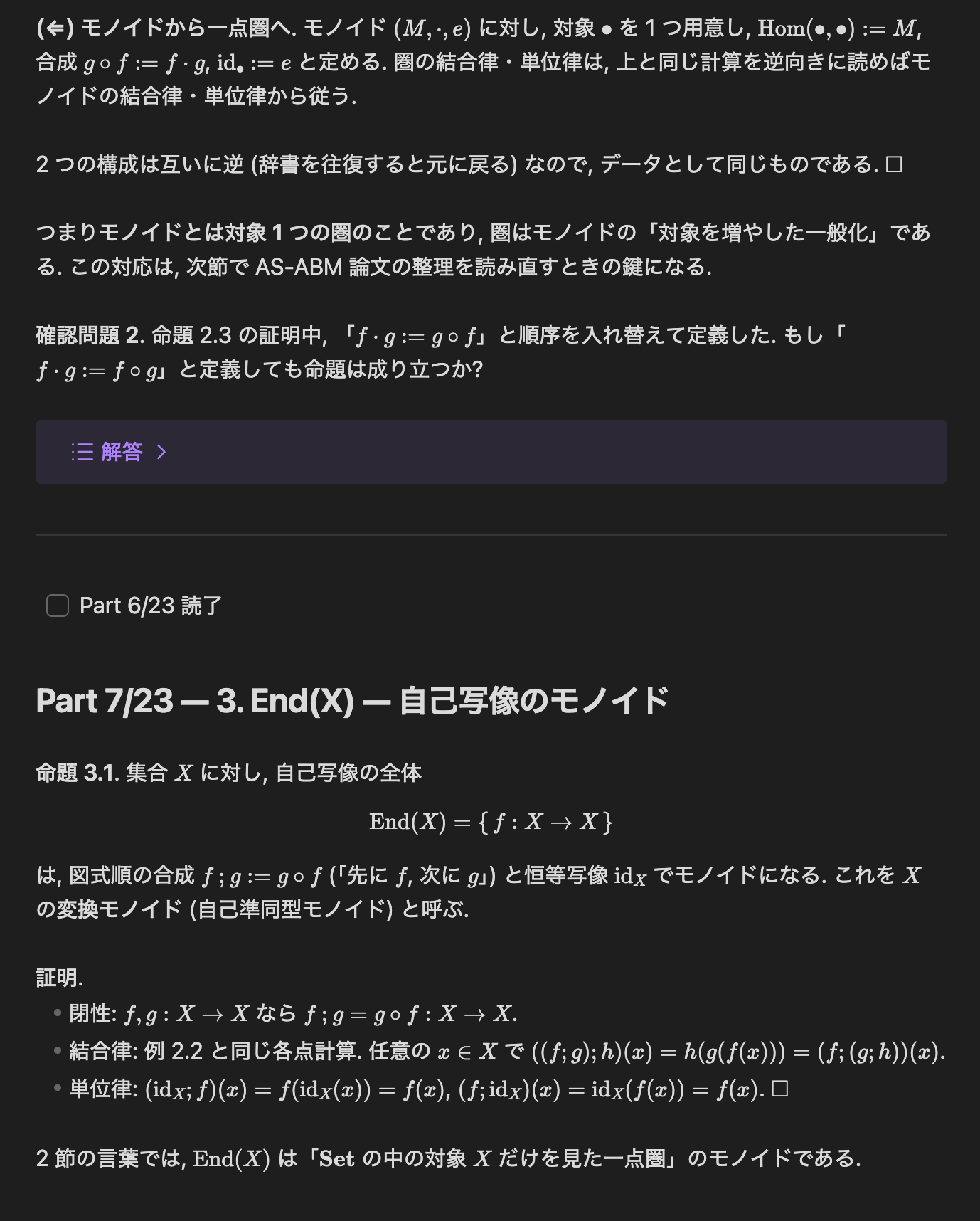 圏論入門 note (23 Parts). 1 行 1 根拠の証明と折りたたみ解答, Part 単位の読了 checkbox (スマホの Obsidian)
