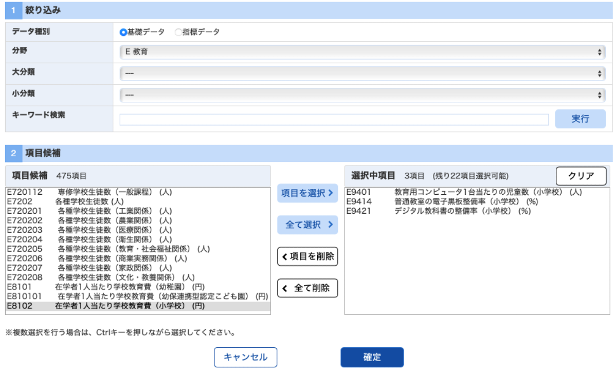 教育関連データの選択