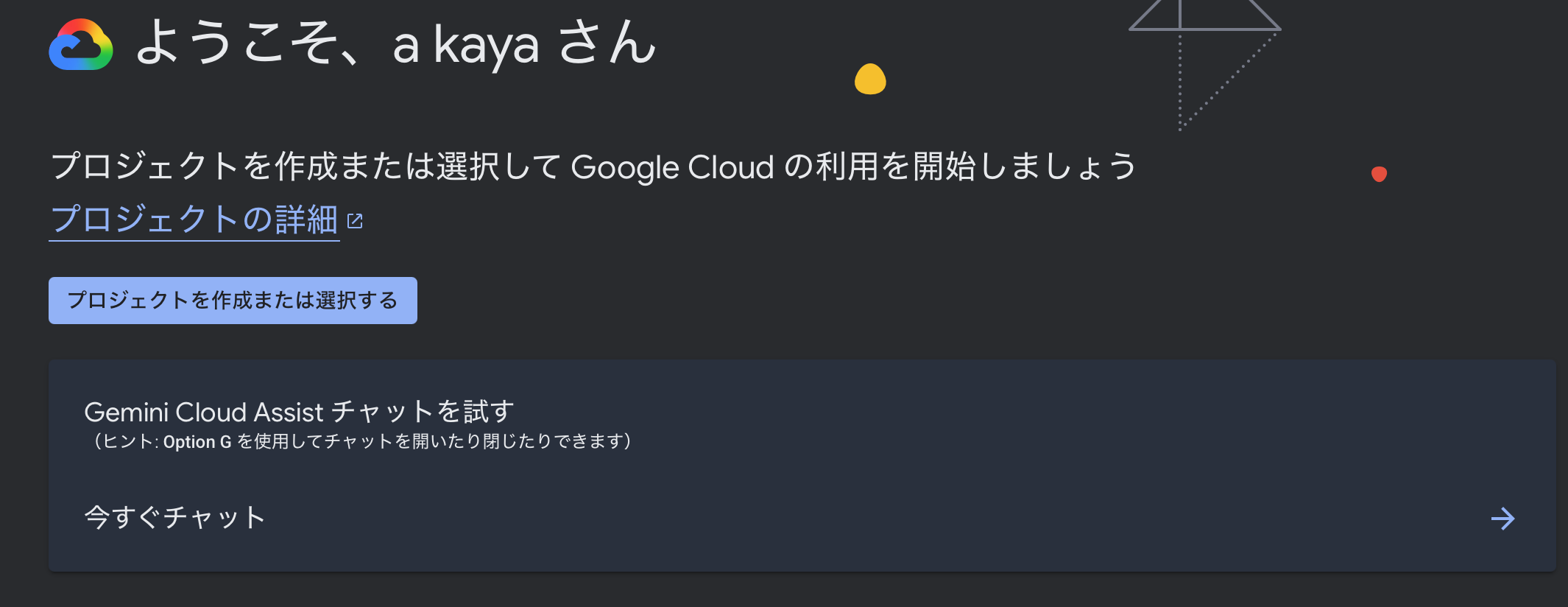 Google Cloud Console のトップ画面