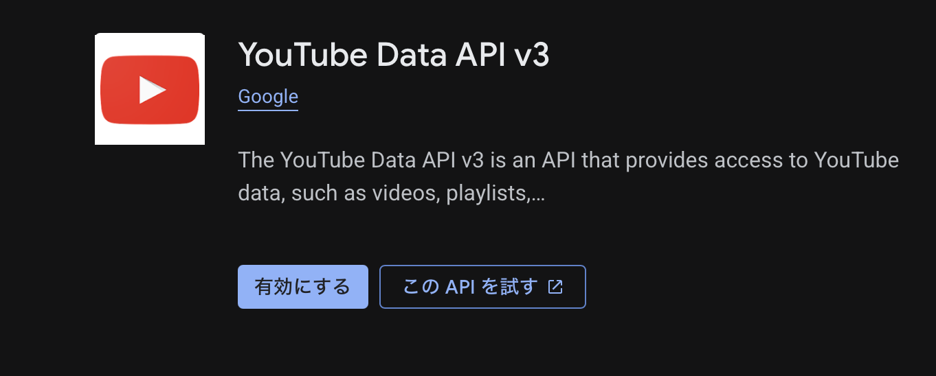 YouTube Data API v3 を有効にする
