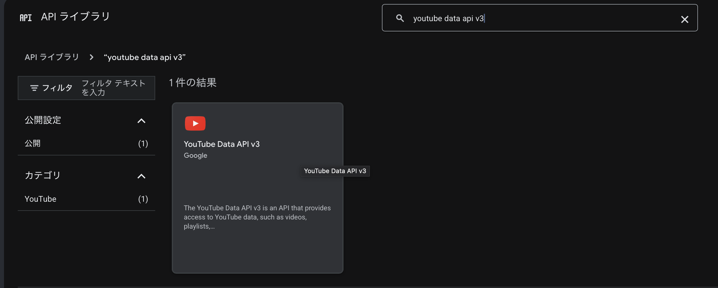 ライブラリで YouTube Data API v3 を検索